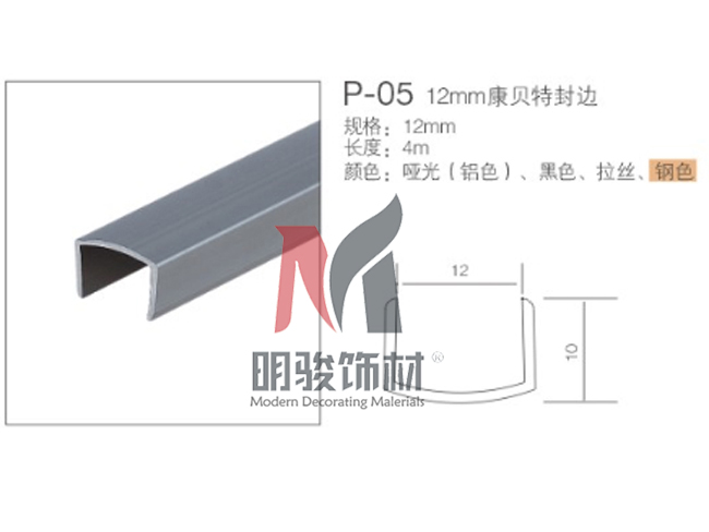 P-05 12mm康贝特封边