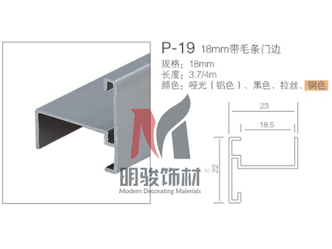 P-19  18mm带毛条门边