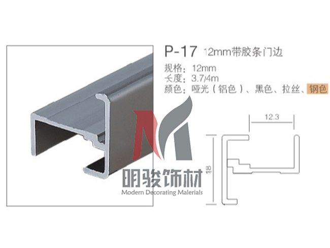 P-17  12mm带胶带门边