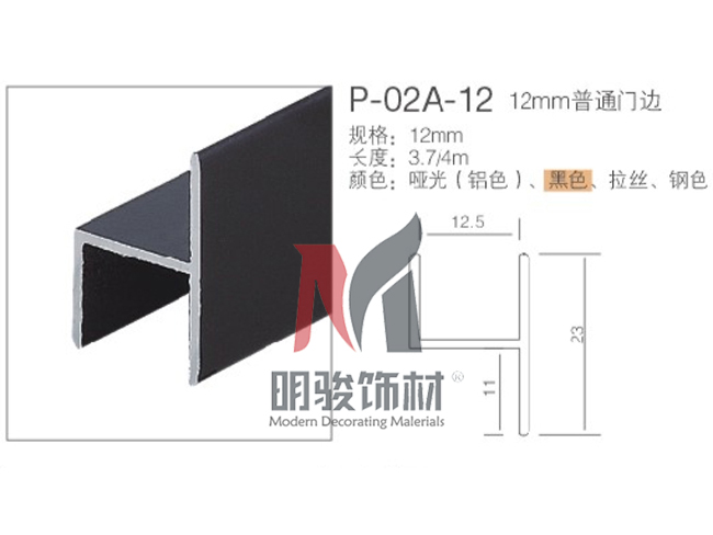 P-02A-12  12mm普通门边