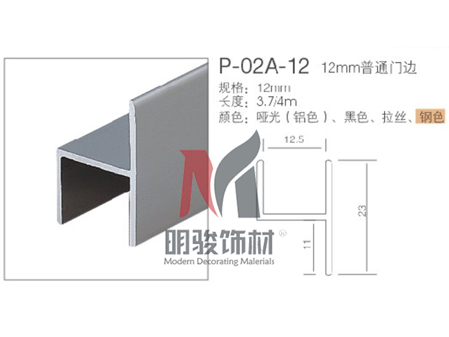 P-02A-12  12mm普通门边