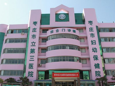 枣庄妇幼保健院